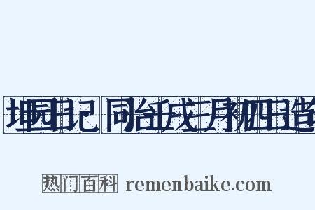 坦园日记·同治壬戌三月初四日造句是什么意思的图片